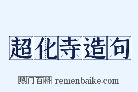 超化寺造句是什么意思的图片